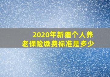 2020年新疆个人养老保险缴费标准是多少