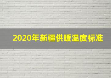 2020年新疆供暖温度标准