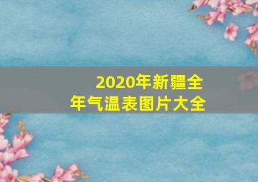 2020年新疆全年气温表图片大全