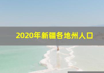 2020年新疆各地州人口