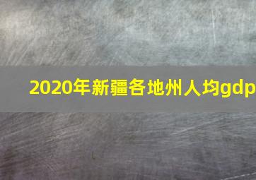 2020年新疆各地州人均gdp