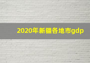 2020年新疆各地市gdp