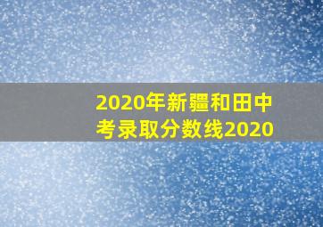 2020年新疆和田中考录取分数线2020