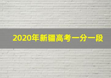 2020年新疆高考一分一段