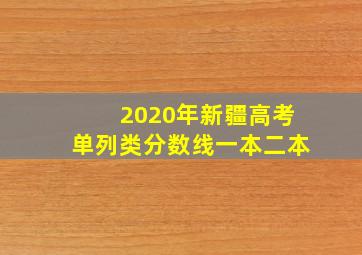 2020年新疆高考单列类分数线一本二本