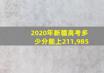 2020年新疆高考多少分能上211,985