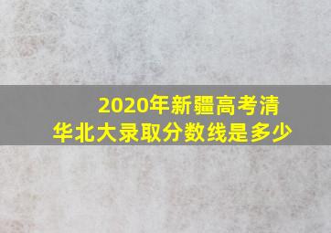 2020年新疆高考清华北大录取分数线是多少