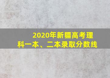 2020年新疆高考理科一本、二本录取分数线