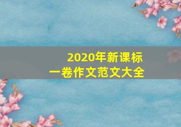 2020年新课标一卷作文范文大全