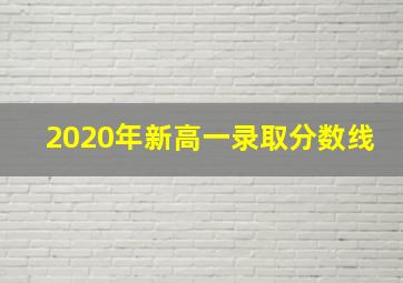 2020年新高一录取分数线