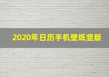 2020年日历手机壁纸竖版