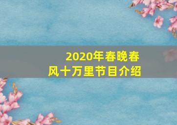 2020年春晚春风十万里节目介绍