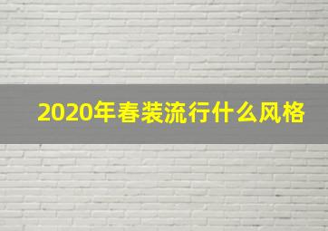 2020年春装流行什么风格