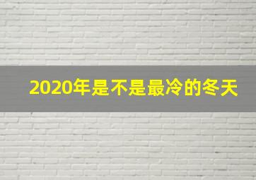 2020年是不是最冷的冬天