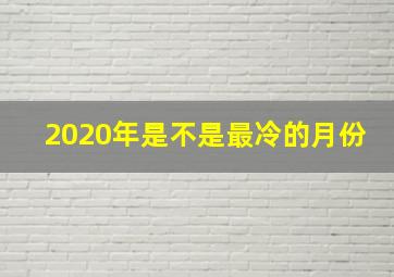 2020年是不是最冷的月份