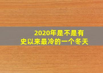 2020年是不是有史以来最冷的一个冬天