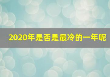 2020年是否是最冷的一年呢