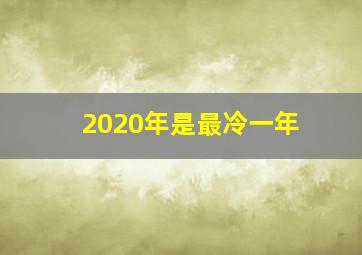 2020年是最冷一年