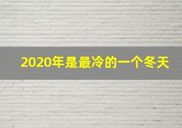 2020年是最冷的一个冬天