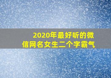 2020年最好听的微信网名女生二个字霸气