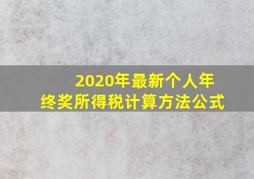 2020年最新个人年终奖所得税计算方法公式