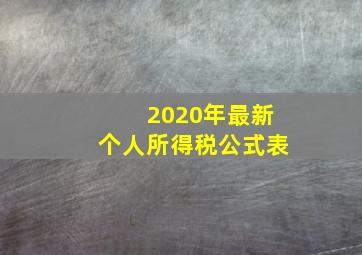 2020年最新个人所得税公式表