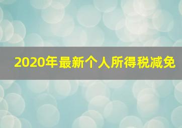 2020年最新个人所得税减免