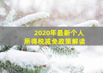 2020年最新个人所得税减免政策解读