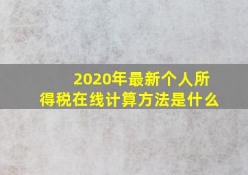 2020年最新个人所得税在线计算方法是什么