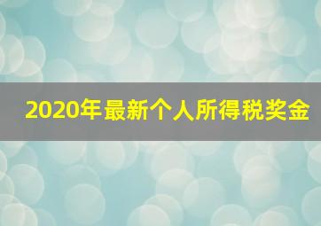 2020年最新个人所得税奖金