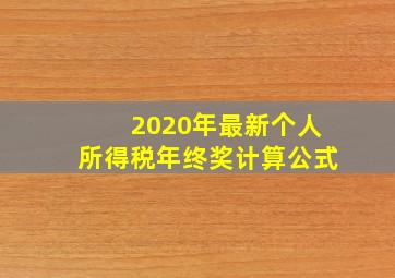 2020年最新个人所得税年终奖计算公式