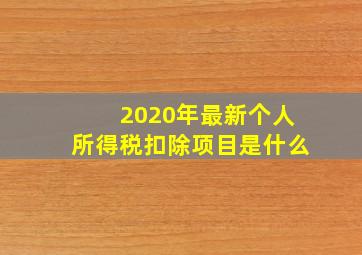 2020年最新个人所得税扣除项目是什么