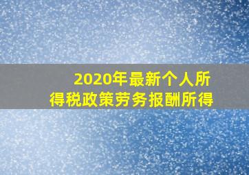 2020年最新个人所得税政策劳务报酬所得