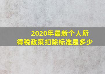 2020年最新个人所得税政策扣除标准是多少