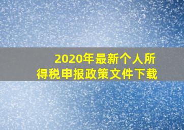 2020年最新个人所得税申报政策文件下载