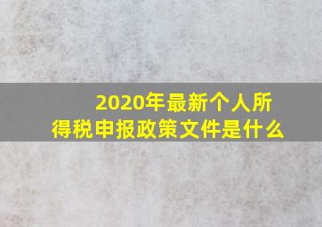 2020年最新个人所得税申报政策文件是什么