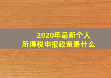 2020年最新个人所得税申报政策是什么