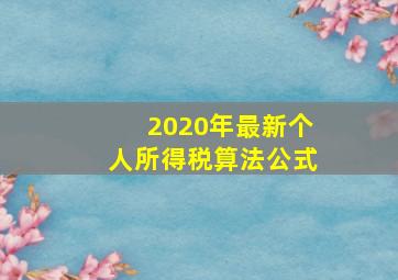 2020年最新个人所得税算法公式