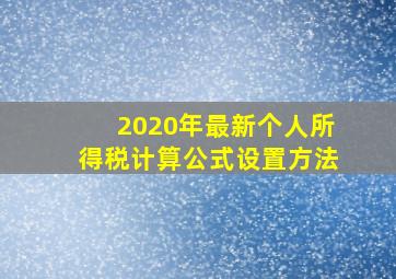 2020年最新个人所得税计算公式设置方法