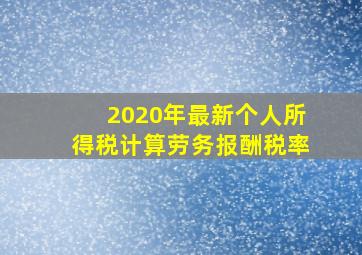 2020年最新个人所得税计算劳务报酬税率