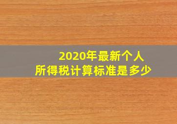 2020年最新个人所得税计算标准是多少