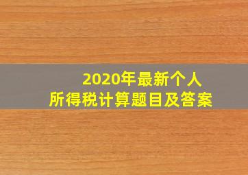 2020年最新个人所得税计算题目及答案