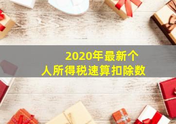 2020年最新个人所得税速算扣除数