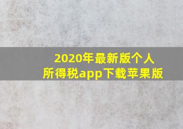 2020年最新版个人所得税app下载苹果版