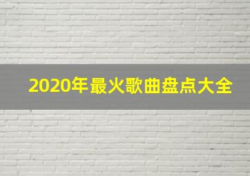 2020年最火歌曲盘点大全