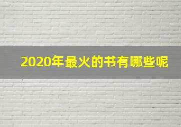 2020年最火的书有哪些呢