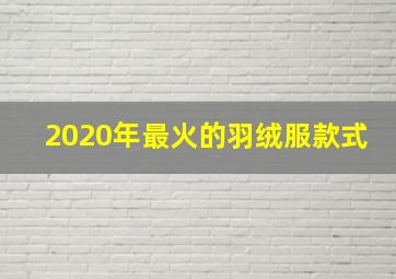 2020年最火的羽绒服款式