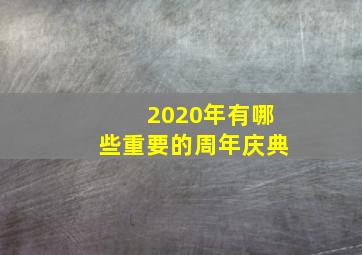 2020年有哪些重要的周年庆典