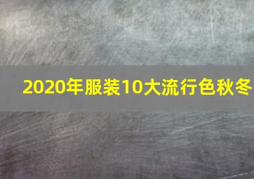 2020年服装10大流行色秋冬