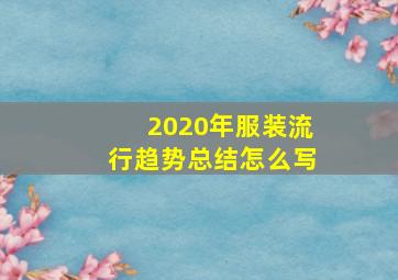 2020年服装流行趋势总结怎么写